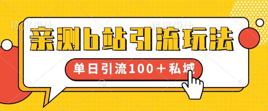 【副业项目6550期】亲测b站引流玩法，单日引流100+私域，简单粗暴，超适合新手小白-欧乐副业网