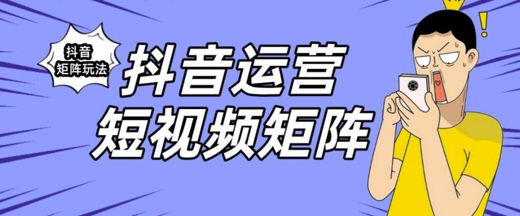 【副业项目6419期】抖音矩阵玩法保姆级系列教程，手把手教你如何做矩阵-欧乐副业网