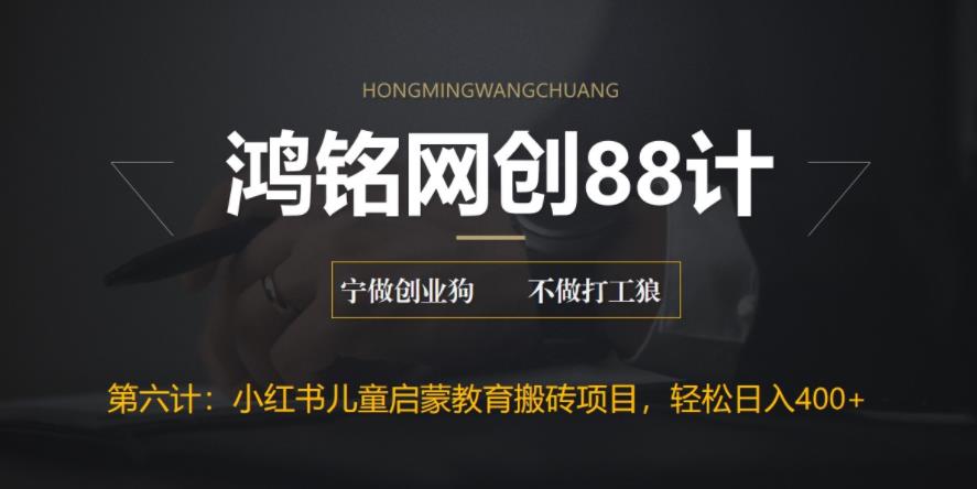 【副业项目6552期】揭秘最新小红书英语启蒙教育搬砖项目玩法，轻松日入400+-欧乐副业网