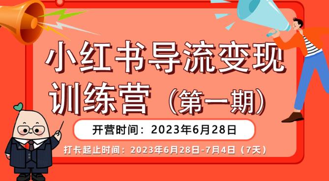 【副业项目6553期】【推荐】小红书导流变现营，公域导私域，适用多数平台，一线实操实战团队总结，真正实战，全是细节！-欧乐副业网