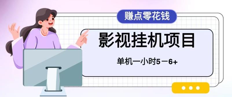 【副业项目6557期】百度头条影视挂机项目，操作简单，不需要脚本，单机一小时收益4-6元-欧乐副业网
