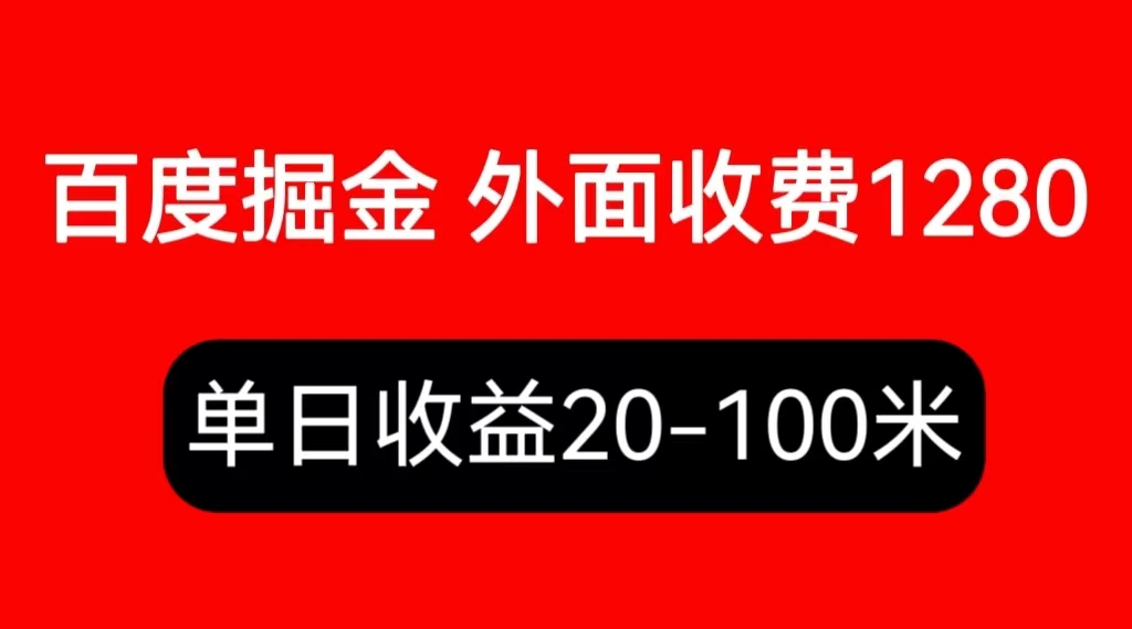 【副业项目6433期】外面收费1280百度暴力掘金项目，内容干货详细操作教学-欧乐副业网