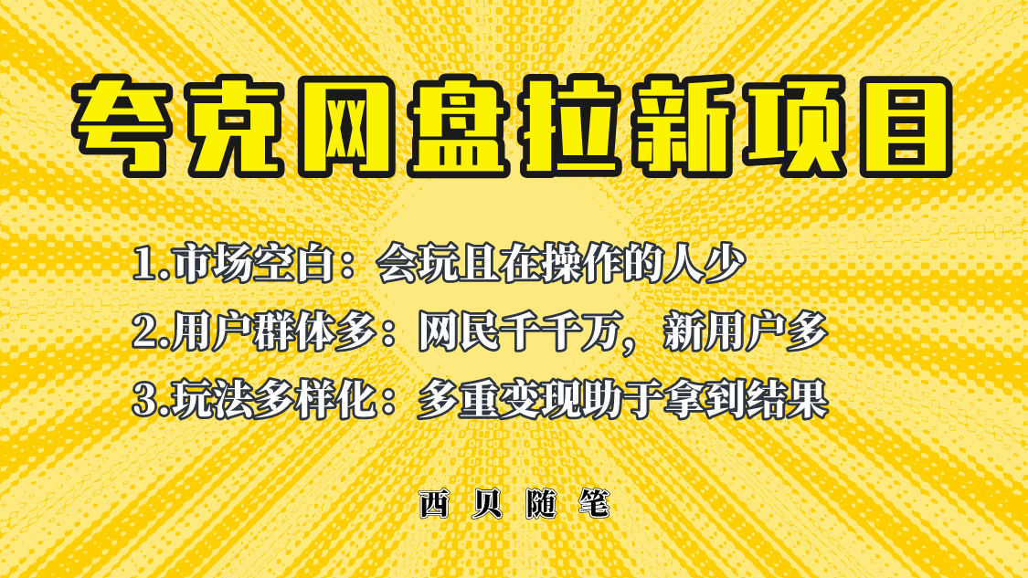 【副业项目6435期】此项目外面卖398保姆级拆解夸克网盘拉新玩法，助力新朋友快速上手-欧乐副业网