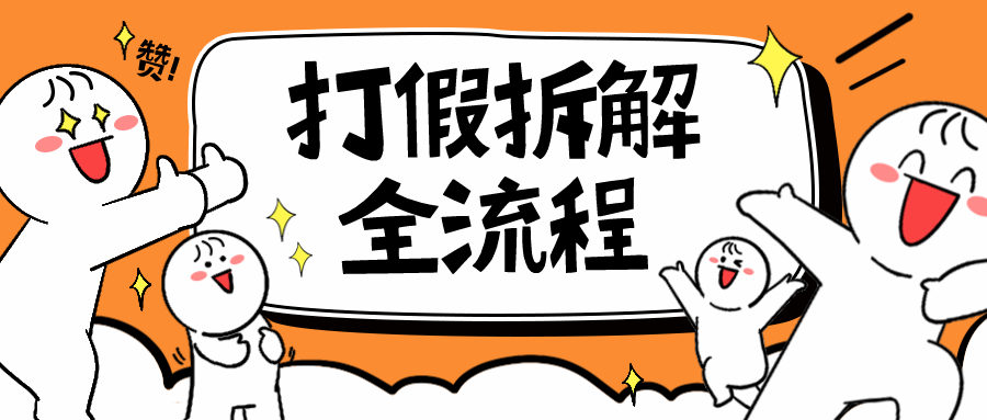 【副业项目6559期】7年经验打假拆解解密整个项目 全流程（仅揭秘）-欧乐副业网