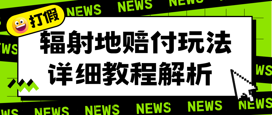 【副业项目6560期】辐射地打假赔付玩法详细解析，一单利润最高一千（详细揭秘教程）-欧乐副业网