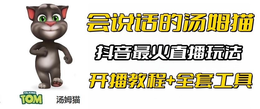 【副业项目6437期】抖音最火无人直播玩法会说话汤姆猫弹幕礼物互动小游戏（游戏软件+开播教程)-欧乐副业网