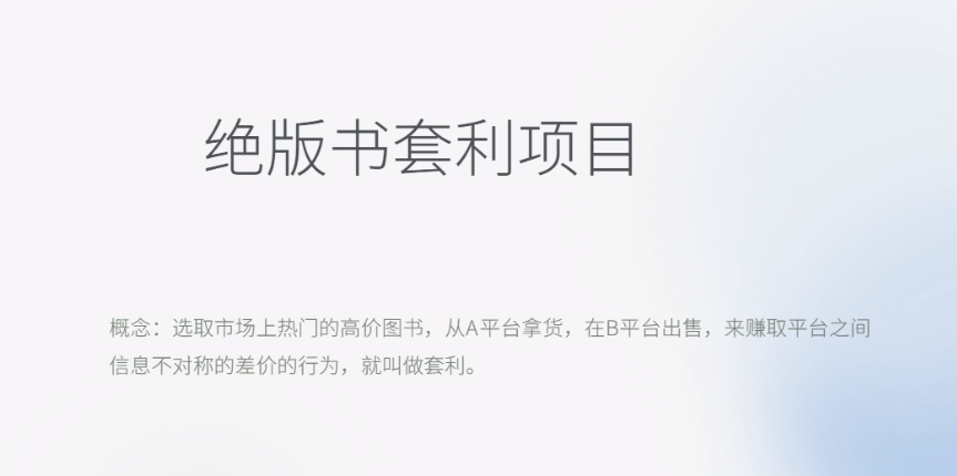 【副业项目6439期】月入五千的长期靠谱副业，绝版书套利项目-欧乐副业网