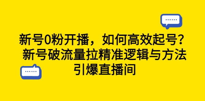 【副业项目6616期】新号0粉开播，如何高效起号？新号破流量拉精准逻辑与方法，引爆直播间-欧乐副业网