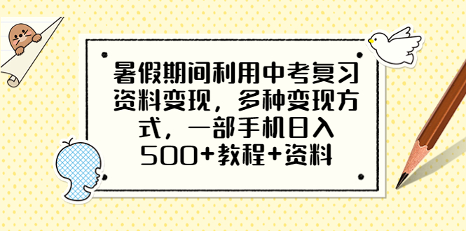 【副业项目6562期】暑假期间利用中考复习资料变现，多种变现方式，一部手机日入500+教程+资料-欧乐副业网