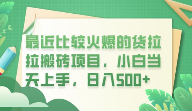 【副业项目6440期】最近比较火爆的货拉拉搬砖项目，小白当天上手，日入500+【揭秘】-欧乐副业网