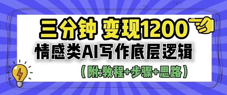 【副业项目6442期】情感类AI写作底层逻辑，3分钟掌握变现技巧（附：详细教程及步骤+独家资料）【揭秘】-欧乐副业网