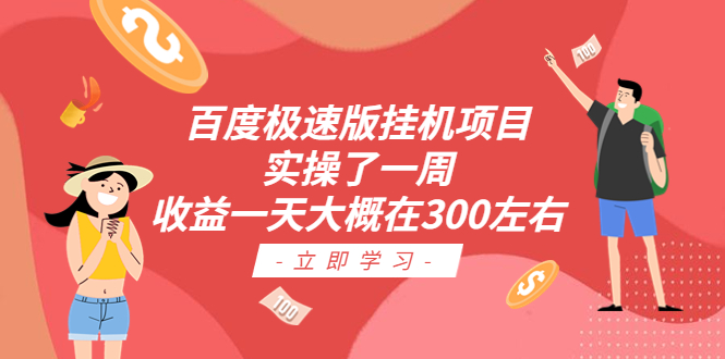 【副业项目6619期】百度极速版挂机项目：实操了一周收益一天大概在300左右-欧乐副业网