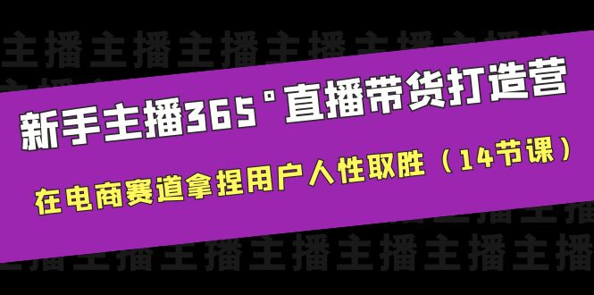 【副业项目6477期】新手主播365°直播带货·打造营，在电商赛道拿捏用户人性取胜（14节课）-欧乐副业网