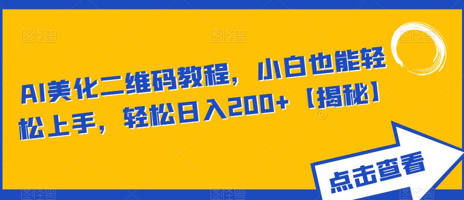 【副业项目6443期】AI美化二维码教程，小白也能轻松上手，轻松日入200+【揭秘】-欧乐副业网