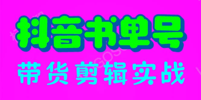 【副业项目6566期】抖音书单号带货剪辑实战：手把手带你 起号 涨粉 剪辑 卖货 变现（46节）-欧乐副业网
