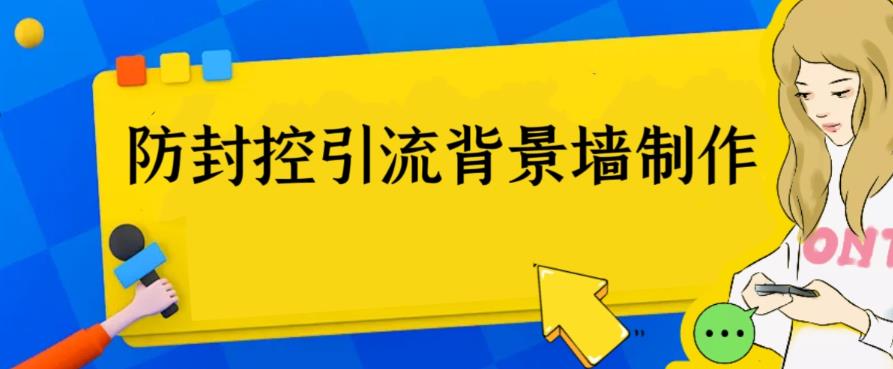 【副业项目6478期】外面收费128防封控引流背景墙制作教程，火爆圈子里的三大防封控引流神器-欧乐副业网