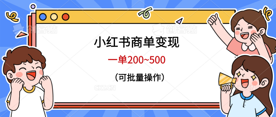 【副业项目6623期】小红书商单变现，一单200~500，可批量操作-欧乐副业网