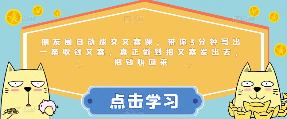 【副业项目6446期】朋友圈自动成交文案课，带你3分钟写出一条收钱文案，真正做到把文案发出去，把钱收回来-欧乐副业网