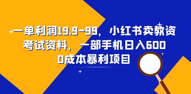 【副业项目6625期】一单利润19.9-99，小红书卖教资考试资料，一部手机日入600（教程+资料）-欧乐副业网