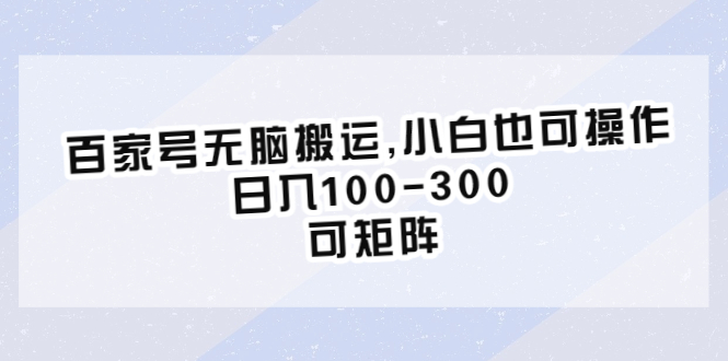 【副业项目6626期】百家号无脑搬运,小白也可操作，日入100-300，可矩阵-欧乐副业网