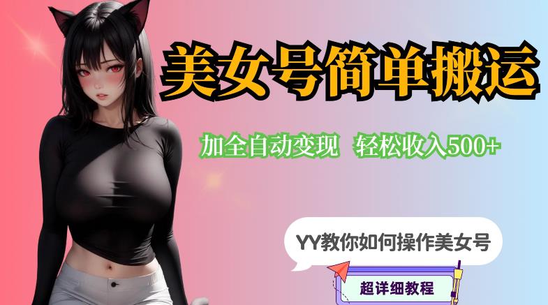 【副业项目6568期】YY短视频系列-快手美女号简单搬运操作配合写真变现日入300+，0粉丝即可变现-欧乐副业网