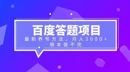 【副业项目6627期】百度答题项目+最新养号方法 月入3000+-欧乐副业网
