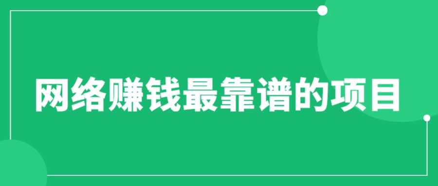 【副业项目6576期】赚想赚钱的人的钱最好赚了：网络赚钱最靠谱项目-欧乐副业网