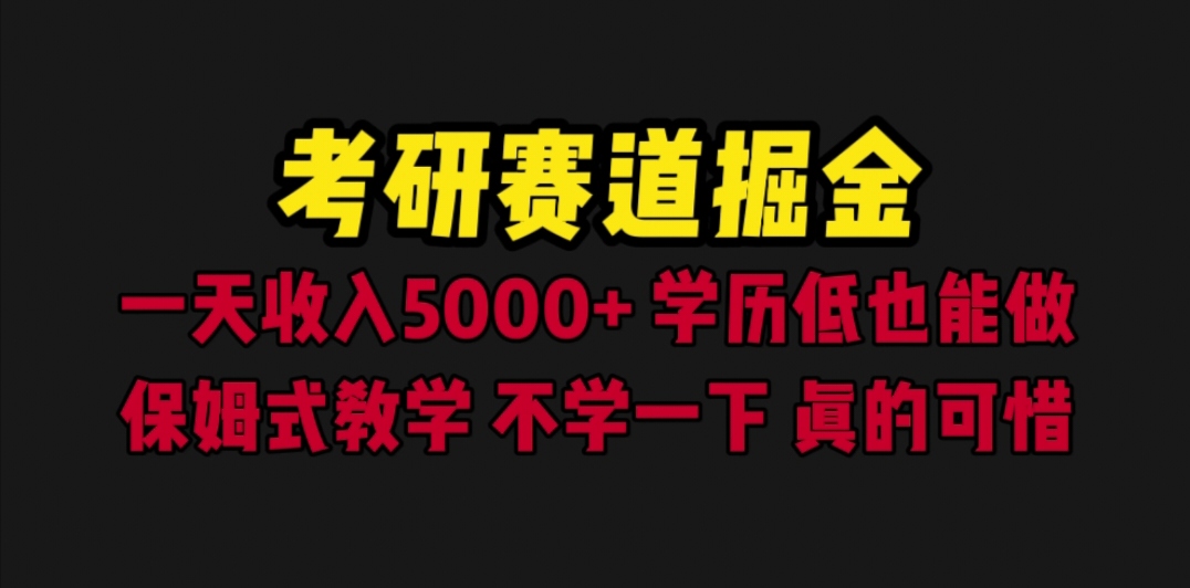【副业项目6628期】考研赛道掘金，一天5000+学历低也能做，保姆式教学，不学一下，真的可惜-欧乐副业网
