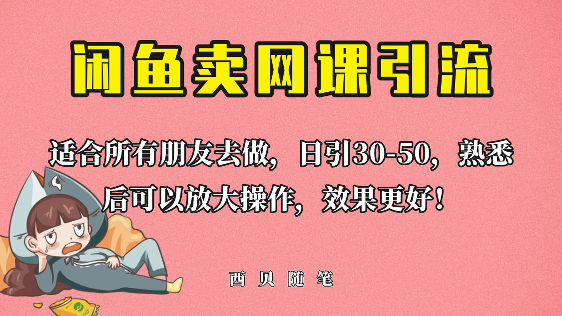 【副业项目6629期】外面这份课卖 698，闲鱼卖网课引流创业粉，新手也可日引50+流量-欧乐副业网