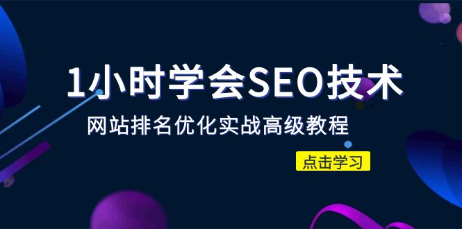 【副业项目6631期】1小时学会SEO技术 网站排名优化实战高级教程-秒杀市面95%收费几千的SEO教程-欧乐副业网