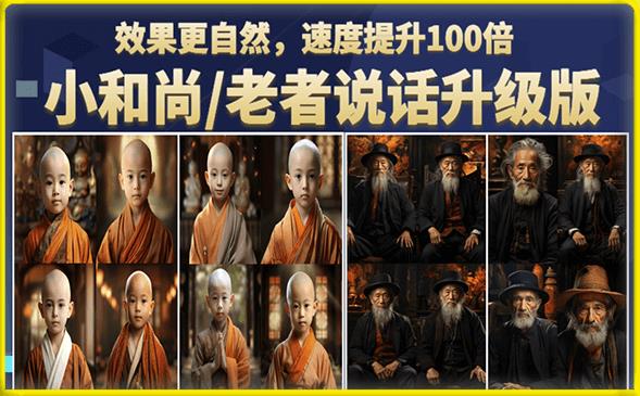 【副业项目6571期】小和尚/老者图片会说话项目升级版，简单利用图片制作视频，快速起号-欧乐副业网