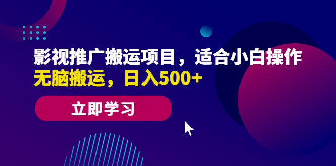 【副业项目6492期】影视推广搬运项目，适合小白操作，无脑搬运，日入500+-欧乐副业网