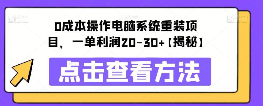 【副业项目6447期】0成本操作电脑系统重装项目，一单利润20-30+【揭秘】-欧乐副业网