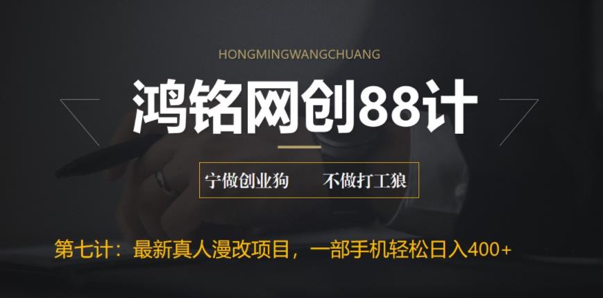 【副业项目6572期】外面收费1980的全新真人漫改项目，一部手机带你日入400+-欧乐副业网