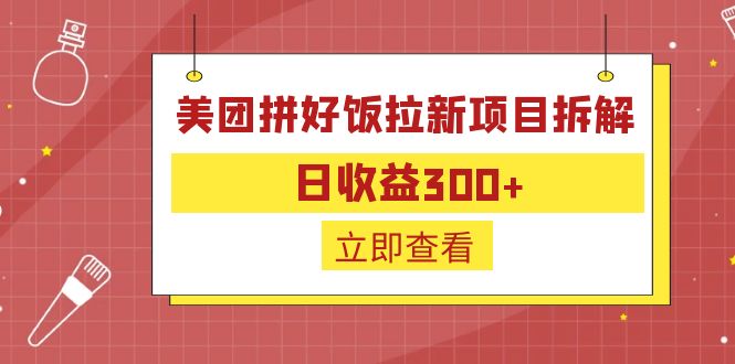 【副业项目6707期】外面收费260的美团拼好饭拉新项目拆解：日收益300+-欧乐副业网