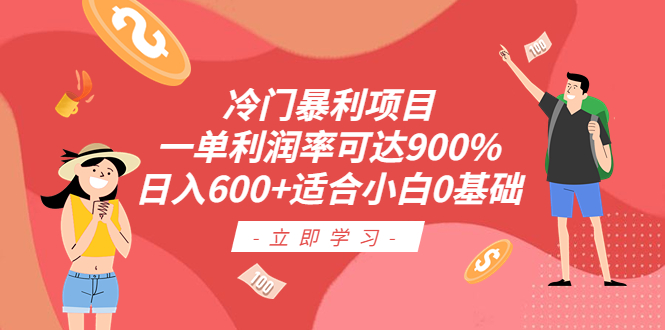 【副业项目6493期】冷门暴利项目，一单利润率可达900%，日入600+适合小白0基础（教程+素材）-欧乐副业网