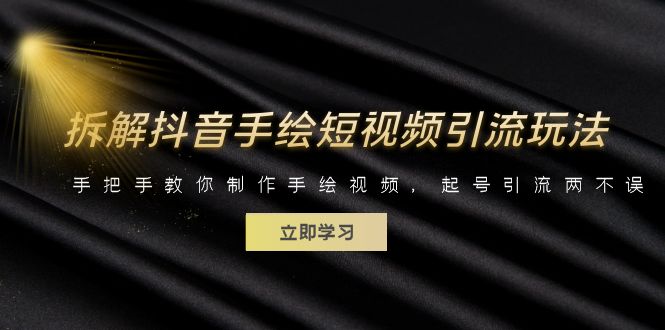 【副业项目6494期】拆解抖音手绘短视频引流玩法，手把手教你制作手绘视频，起号引流两不误-欧乐副业网