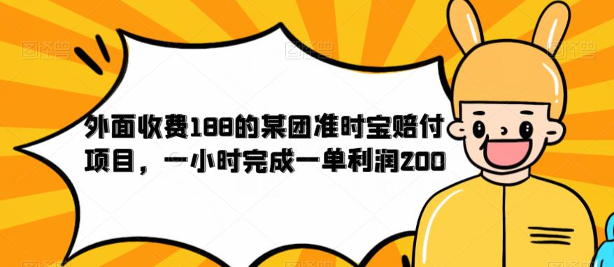 【副业项目6634期】外面收费188的美团准时宝赔付项目，一小时完成一单利润200-欧乐副业网
