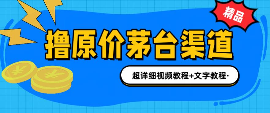 【副业项目6495期】撸茅台项目，1499原价购买茅台渠道，渠道/玩法/攻略/注意事项/超详细教程-欧乐副业网