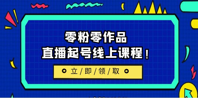 【副业项目6709期】2023/7月最新线上课：更新两节，零粉零作品，直播起号线上课程！-欧乐副业网
