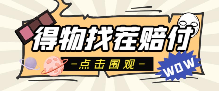 【副业项目6637期】外面收费288的得物最新找茬“无限”撸红包玩法，单号至少撸200+【揭秘】-欧乐副业网