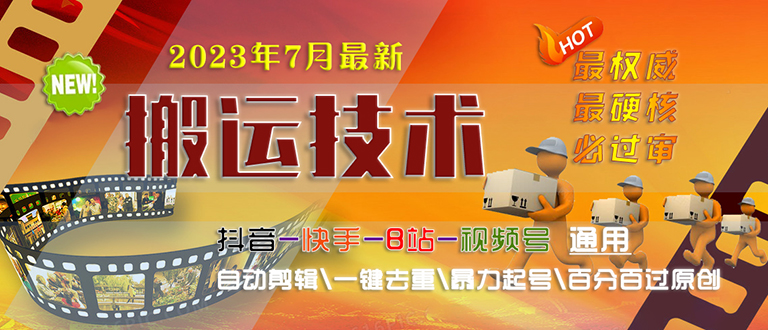 【副业项目6710期】2023/7月最新最硬必过审搬运技术抖音快手B站通用自动剪辑一键去重暴力起号-欧乐副业网