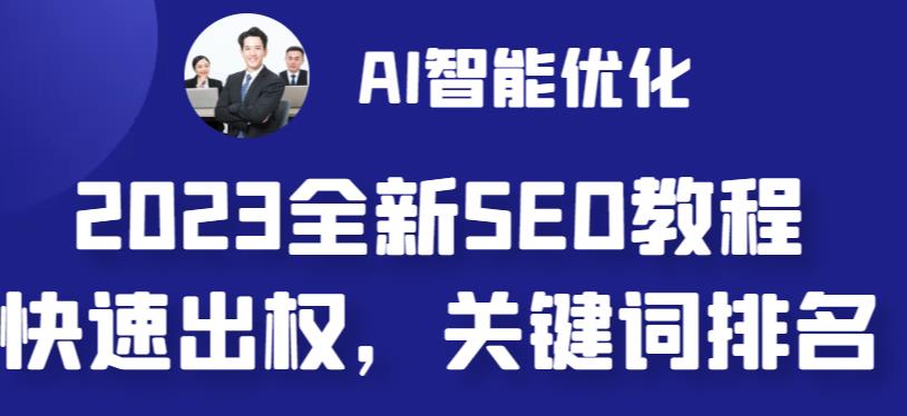 【副业 项目6711期】2023最新网站AI智能优化SEO教程，简单快速出权重，AI自动写文章+AI绘画配图-欧乐副业网