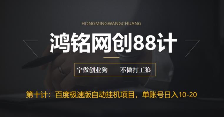 【副业项目6639期】百度极速版自动挂机项目，单号一天10-20+收益【附脚本+教程】-欧乐副业网