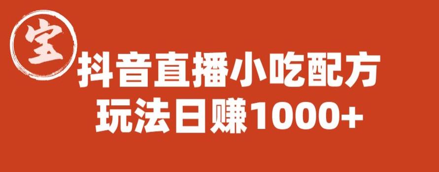 【副业项目6498期】宝哥抖音直播小吃配方实操课程，玩法日赚1000+【揭秘】-欧乐副业网