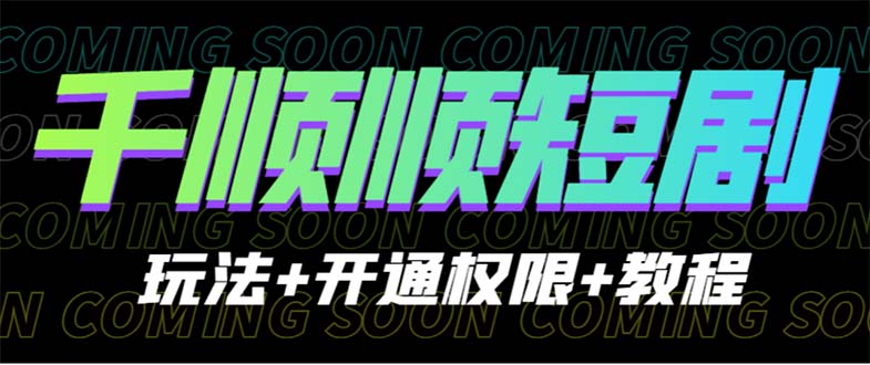 【副业项目6713期】收费800多的千顺顺短剧玩法+开通权限+教程-欧乐副业网