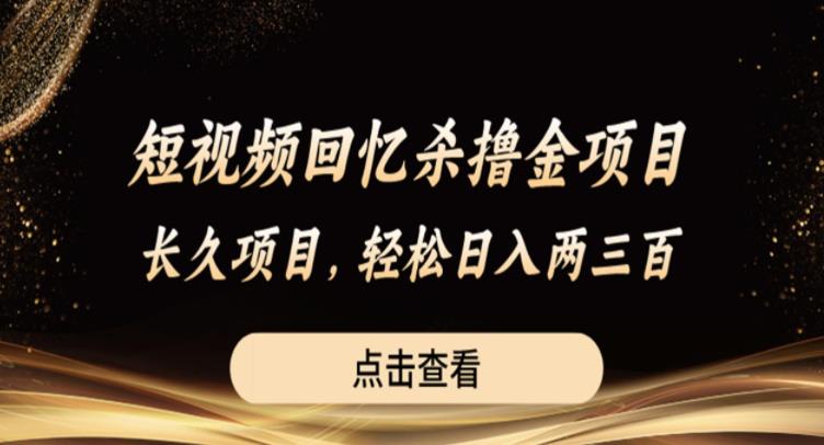 【副业项目6499期】短视频回忆杀撸金项目，长久项目，轻松日入两三张【揭秘】-欧乐副业网