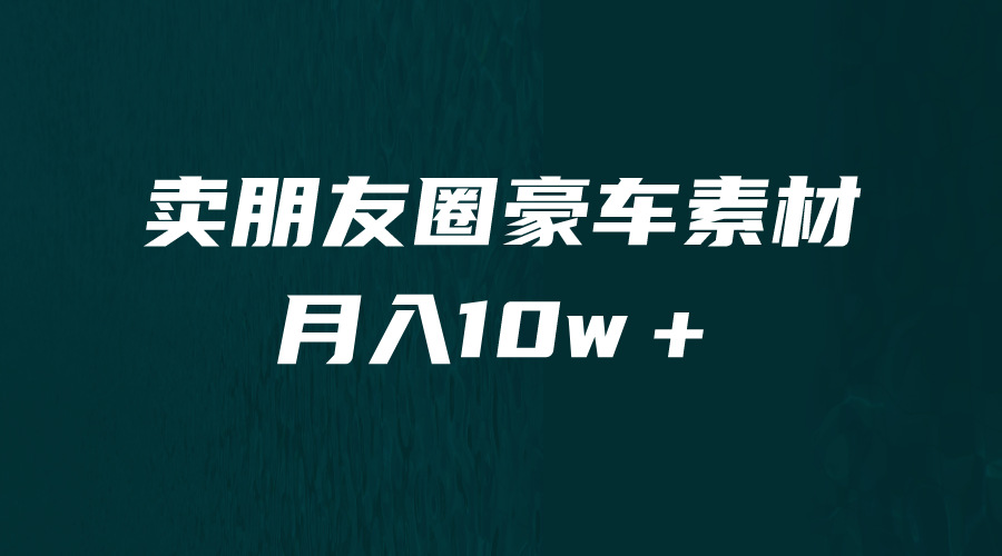 【副业项目6714期】卖朋友圈素材，月入10w＋，小众暴利的赛道，谁做谁赚钱（教程+素材）-欧乐副业网