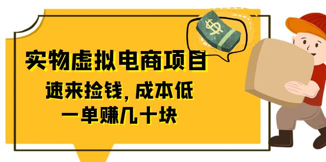 【副业项目6458期】东哲日记：全网首创实物虚拟电商项目，速来捡钱，成本低，一单赚几十块！-欧乐副业网