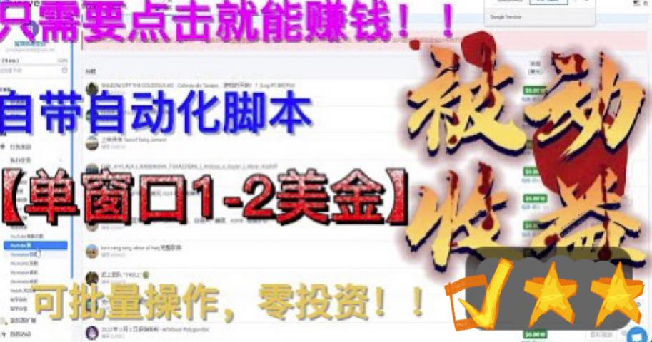【副业项目6579期】最新国外点金项目，自带自动化脚本 单窗口1-2美元，可批量日入500美金0投资-欧乐副业网
